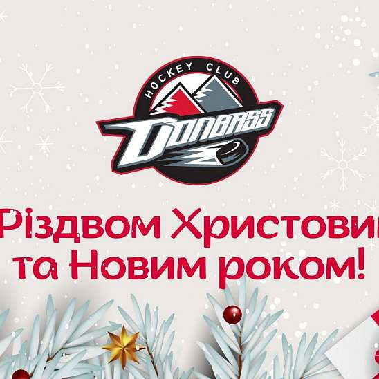  Хокейний клуб «Донбас» вітає!