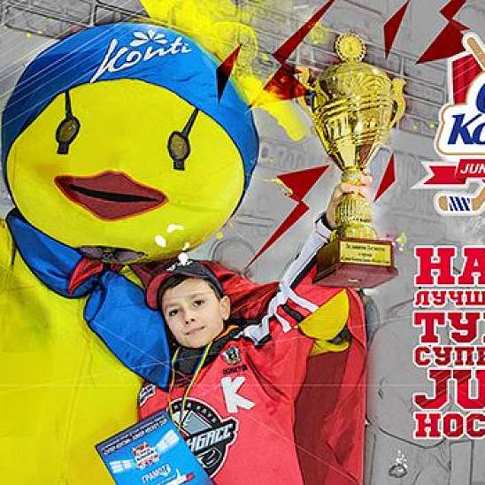 Успей поддержать любимую команду Супер-Контик Junior Hockey Cup