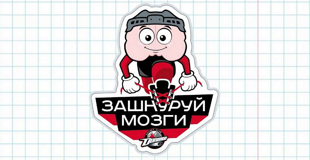 Хоккейный брейн-ринг «Зашнуруй мозги»