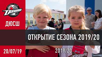 Открытие сезона ДЮСШ на "Альтаире". 20.07.2019