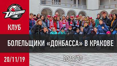 Болельщики «Донбасса» в Кракове. 22.11.2019