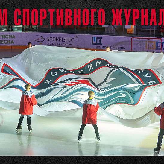 Хокейний клуб «Донбас» вітає