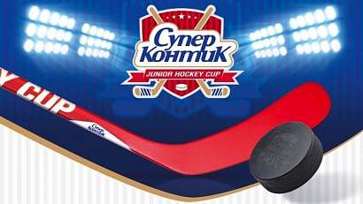 Первый день турнира "Супер-Контик" Junior Hockey Cup