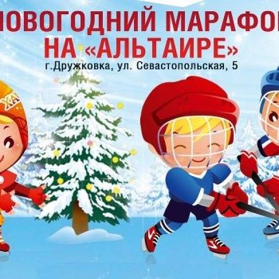 Новогодний марафон ДЮСШ ХК Донбасс на Альтаире