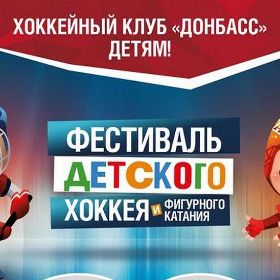 Церемония закрытия сезона ДЮСШ ХК «Донбасс»