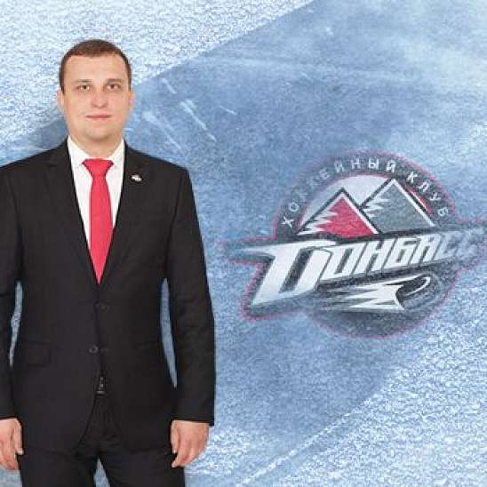 Хоккейный клуб "Донбасс" поздравляет!