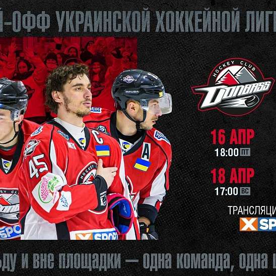 Старт главной серии сезона. Сегодня «Донбасс» и «Сокол» сыграют первый матч финала УХЛ