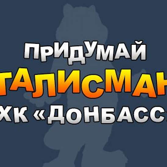 Вигадай маскот для ХК "Донбас"