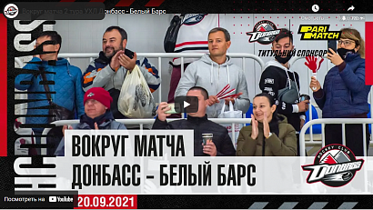 «Донбас» - «Білий Барс». навколо матча.20.09.2021