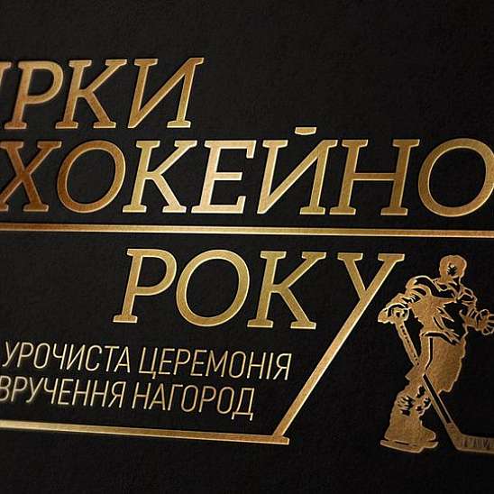 Украинская хоккейная лига проведёт награждение лучших игроков сезона 2018/19