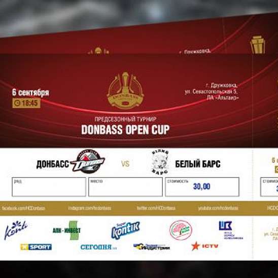 Билеты на Donbass Open Cup-2018 в продаже