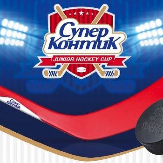 Назови фаворита турнира "Супер-Контик" Junior Hockey Cup